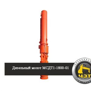 ДИЗЕЛЬНЫЙ МОЛОТ МСДТ1-1800-01 (СП76А)