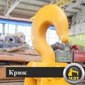 КРЮК