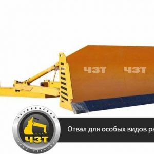ОТВАЛ ДЛЯ ОСОБЫХ ВИДОВ РАБОТ, ТИП Е1М