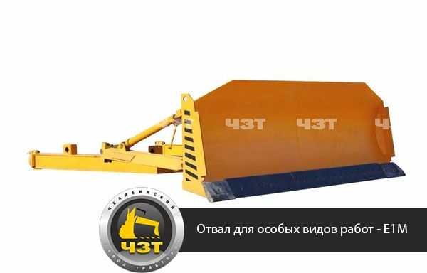 ОТВАЛ ДЛЯ ОСОБЫХ ВИДОВ РАБОТ, ТИП Е1М