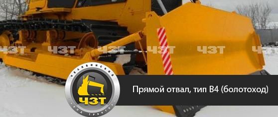 ПРЯМОЙ ОТВАЛ, ТИП В4 (БОЛОТОХОД)
